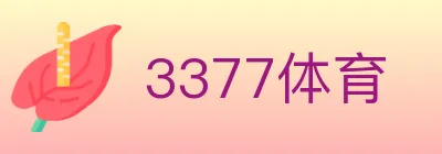 3377体育 logo